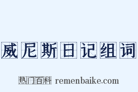 威尼斯日记组词是什么意思的图片